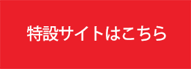 特設サイトはこちら